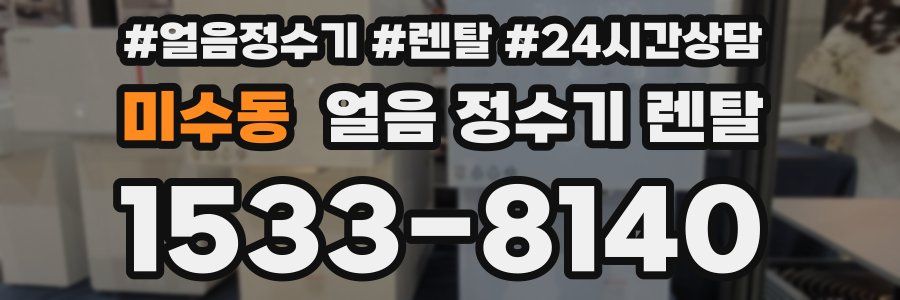 미수동 얼음 정수기 렌탈