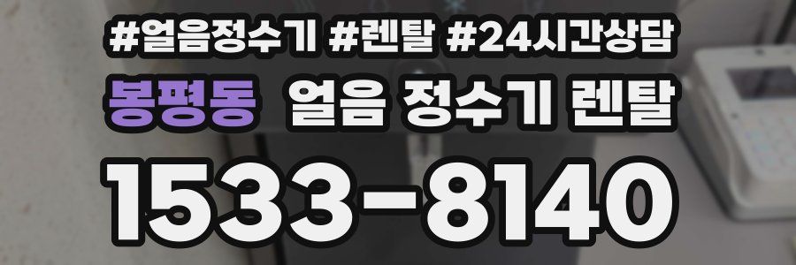봉평동 얼음 정수기 렌탈