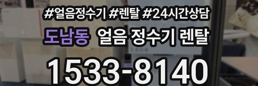 도남동 얼음 정수기 렌탈