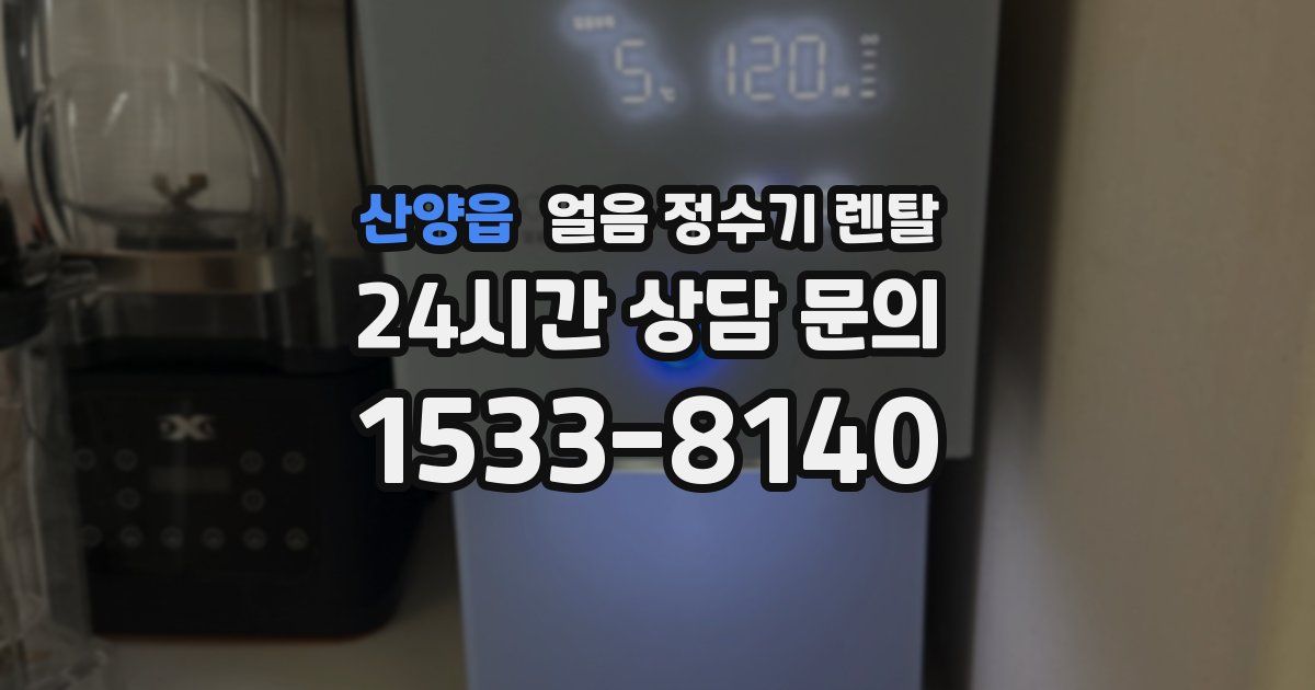 산양읍 얼음 정수기 렌탈