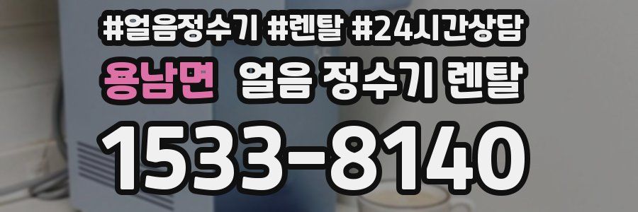 용남면 얼음 정수기 렌탈