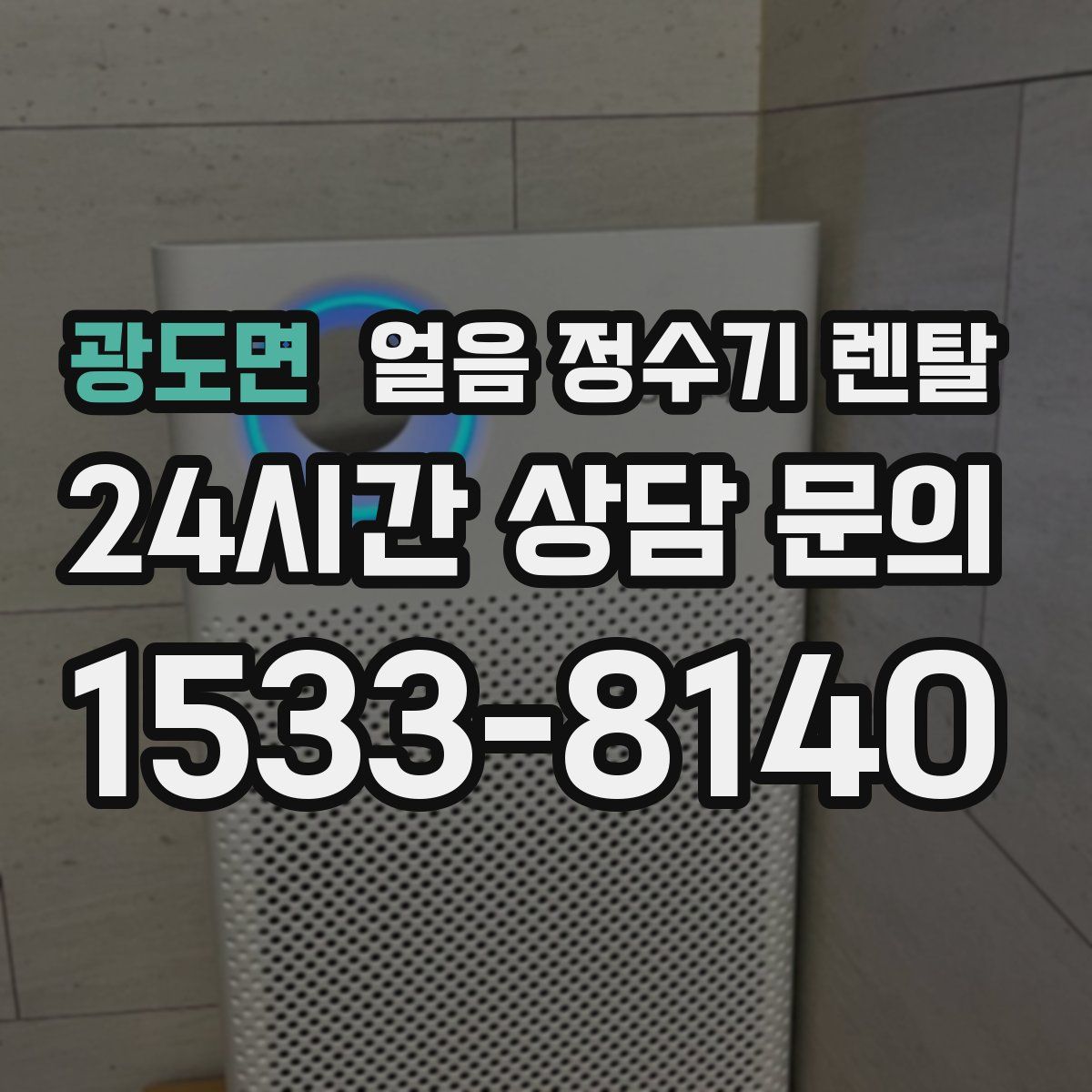 광도면 얼음 정수기 렌탈