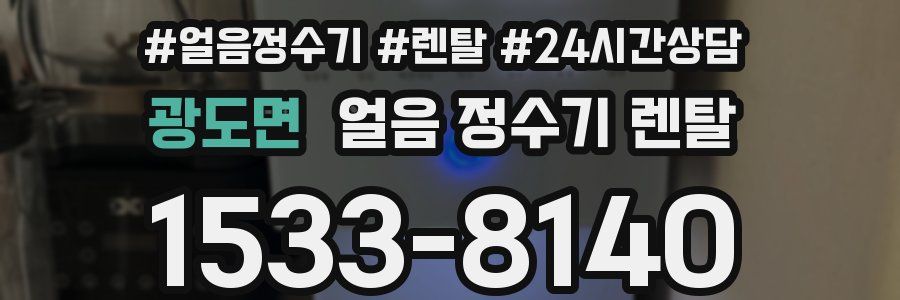 광도면 얼음 정수기 렌탈