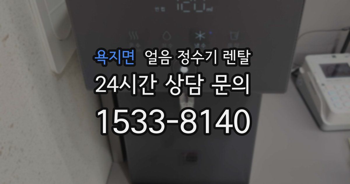욕지면 얼음 정수기 렌탈