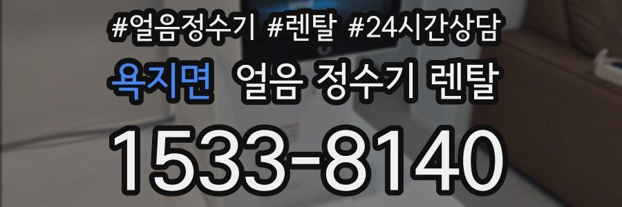 욕지면 얼음 정수기 렌탈