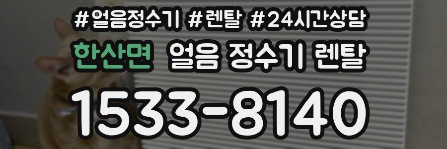 한산면 얼음 정수기 렌탈