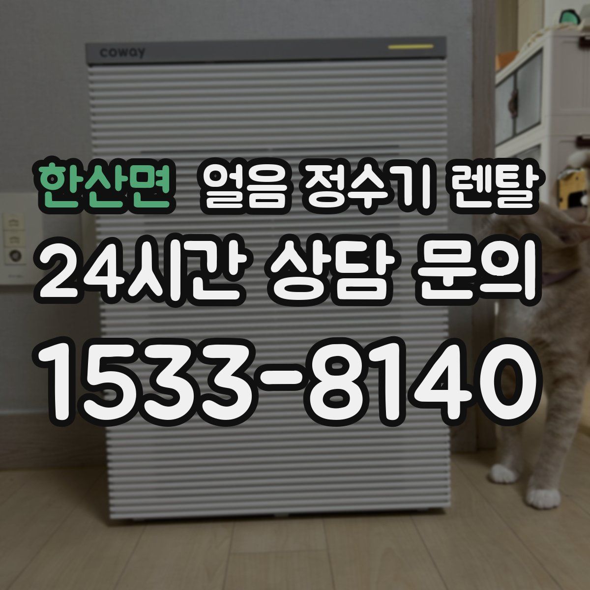 한산면 얼음 정수기 렌탈