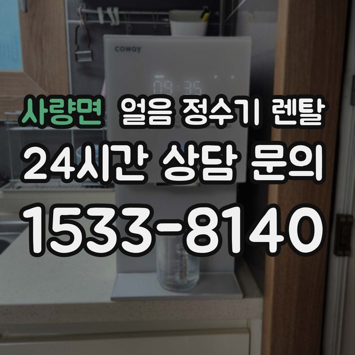 사량면 얼음 정수기 렌탈 빠른 상담을 위한 주방 사진 포인트