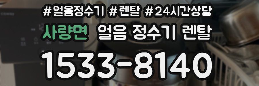 사량면 얼음 정수기 렌탈