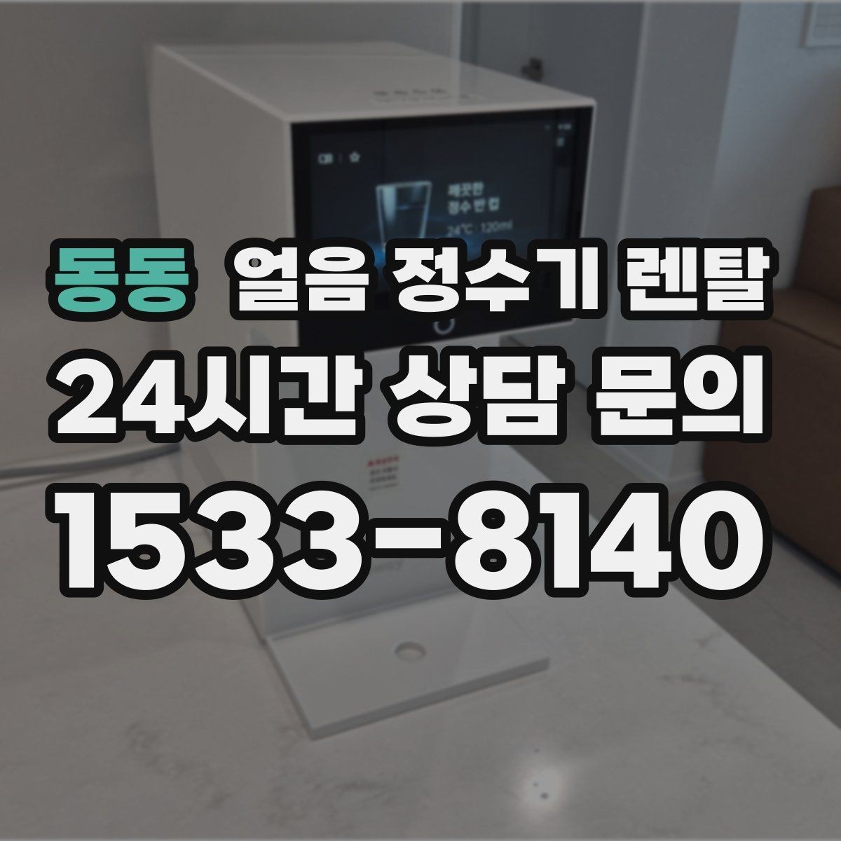 동동 얼음 정수기 렌탈 이전 설치 예약이 중요한 이유