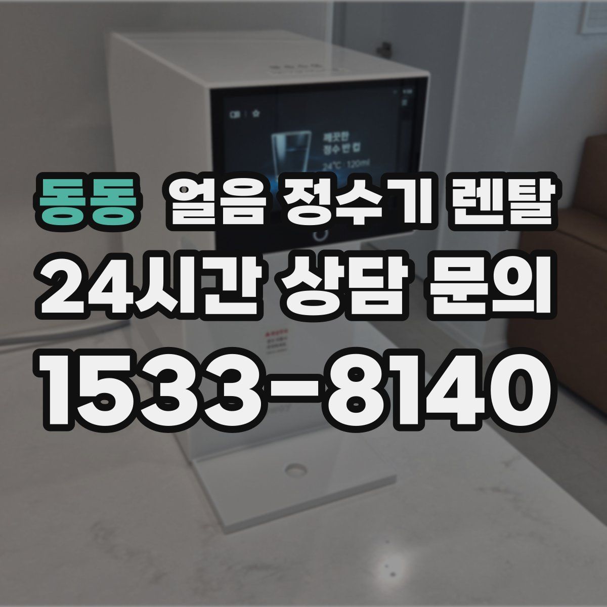 동동 얼음 정수기 렌탈