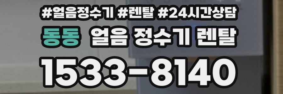 동동 얼음 정수기 렌탈