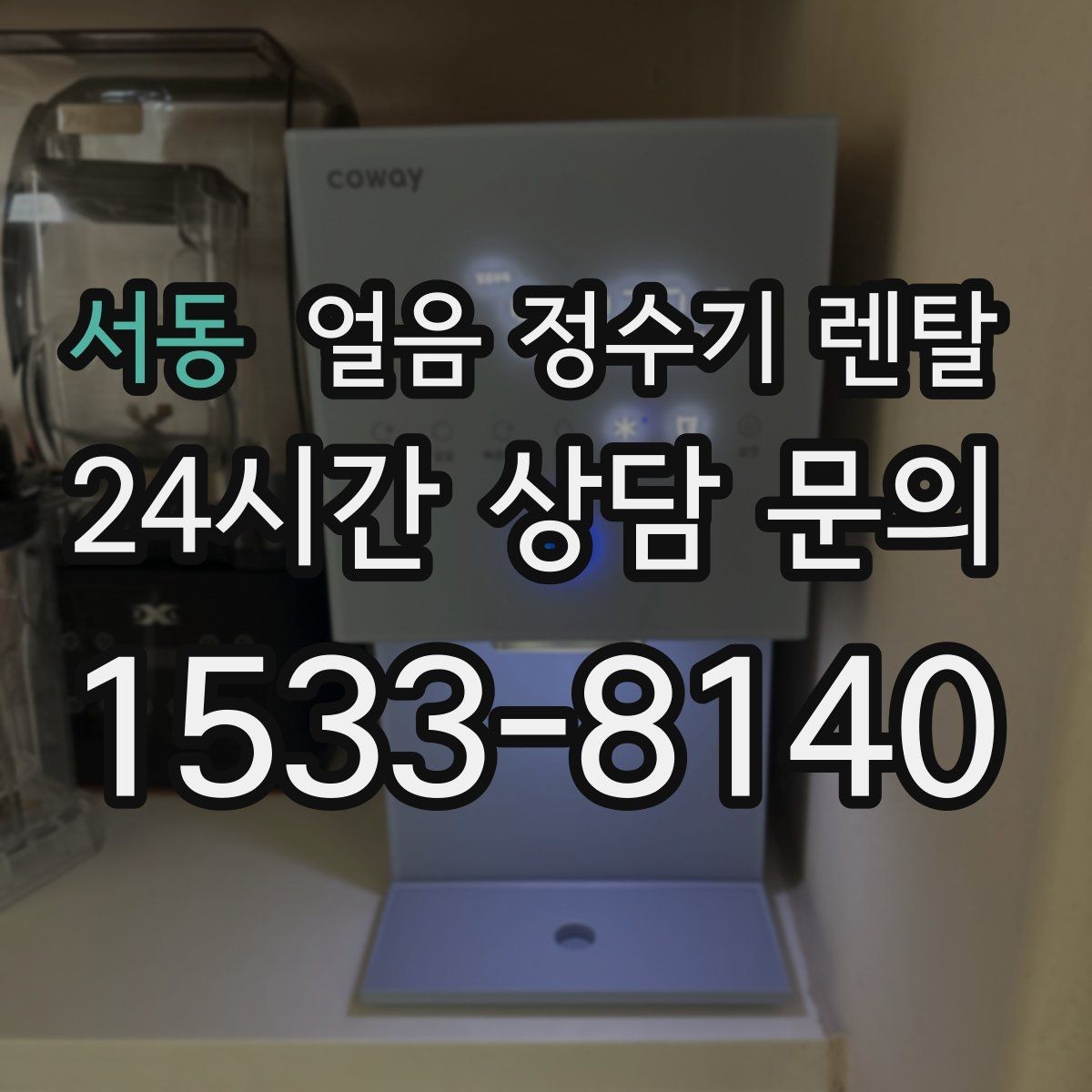서동 얼음 정수기 렌탈 제빙량 비교할 때 핵심만 보는 방법