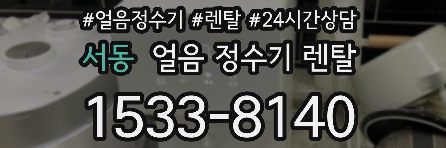 서동 얼음 정수기 렌탈