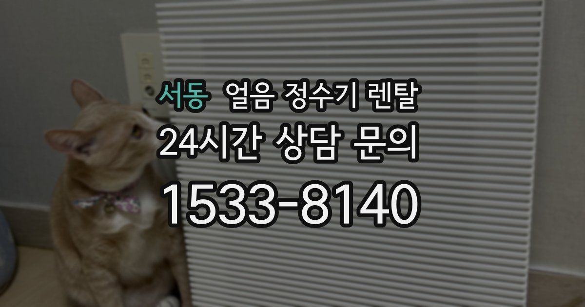 서동 얼음 정수기 렌탈