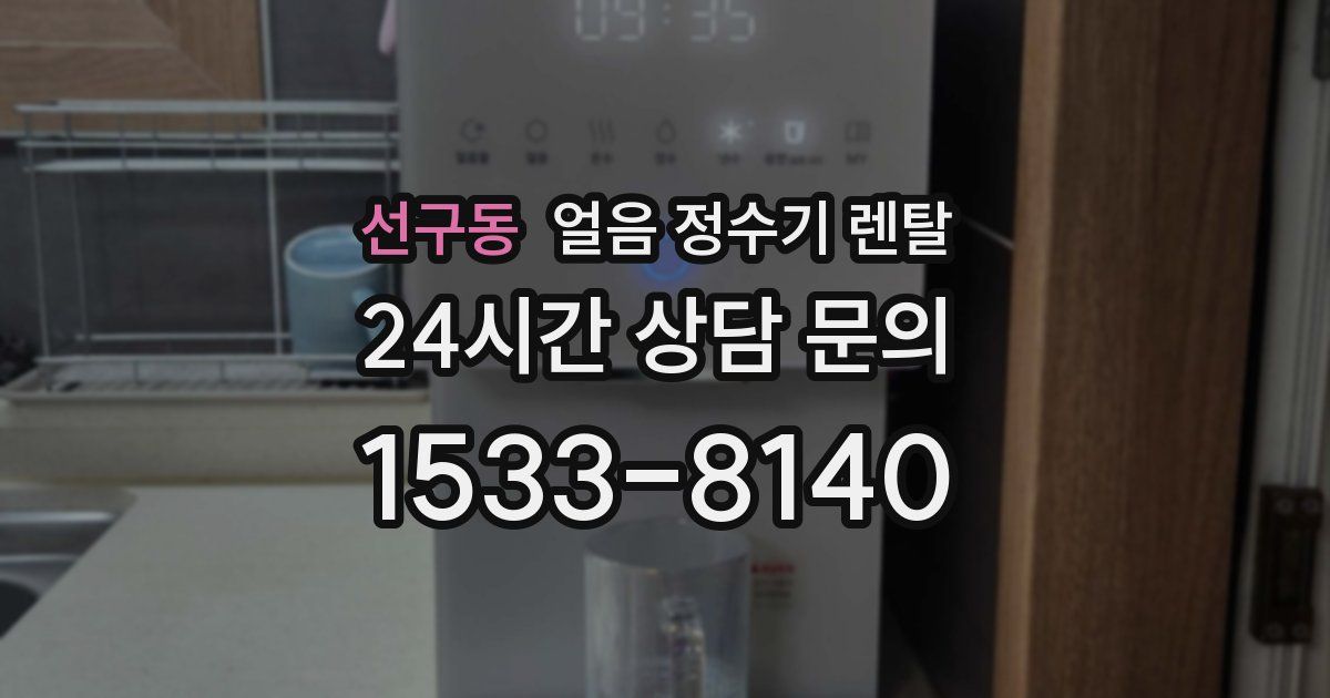 선구동 얼음 정수기 렌탈