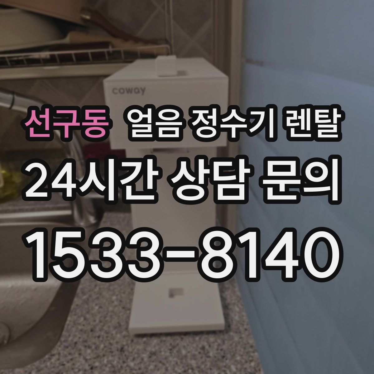 선구동 얼음 정수기 렌탈