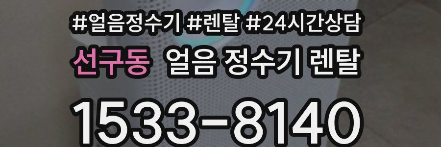 선구동 얼음 정수기 렌탈