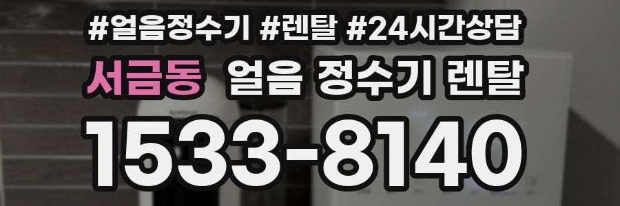 서금동 얼음 정수기 렌탈