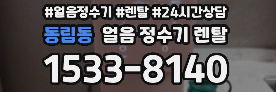 동림동 얼음 정수기 렌탈