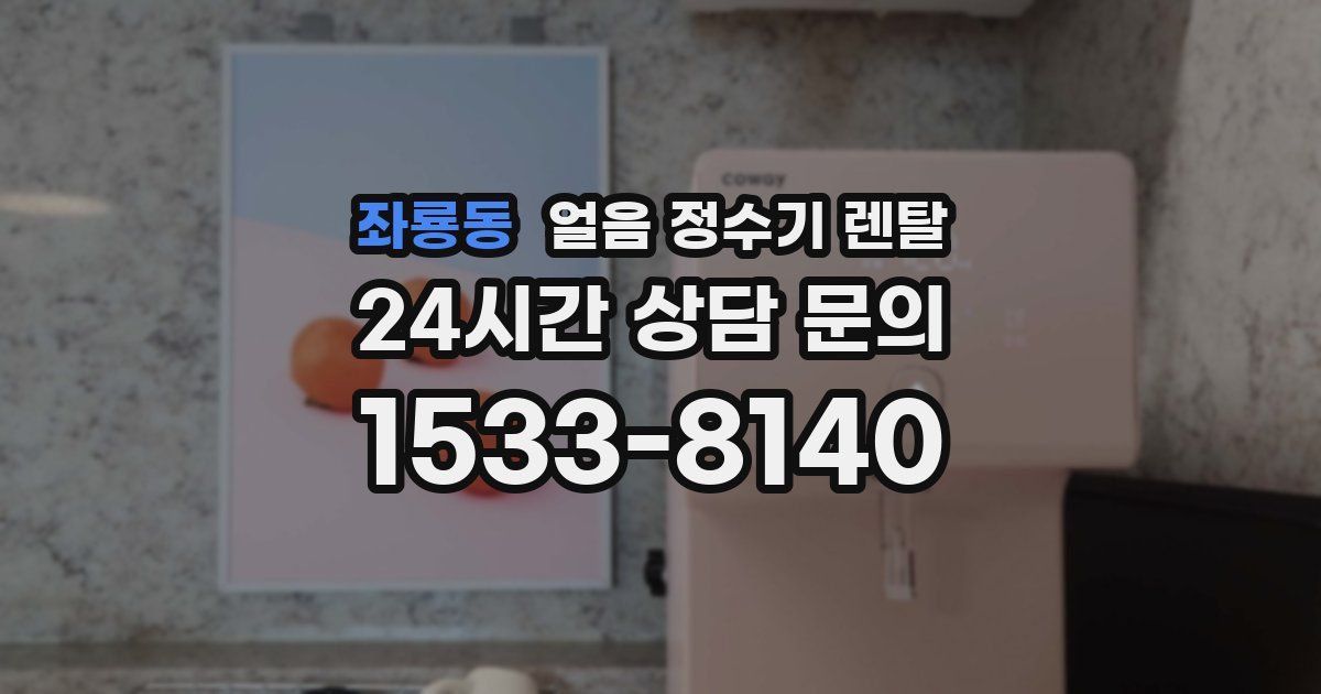좌룡동 얼음 정수기 렌탈