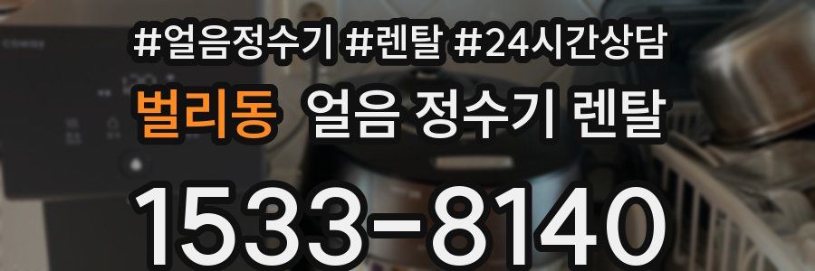 벌리동 얼음 정수기 렌탈