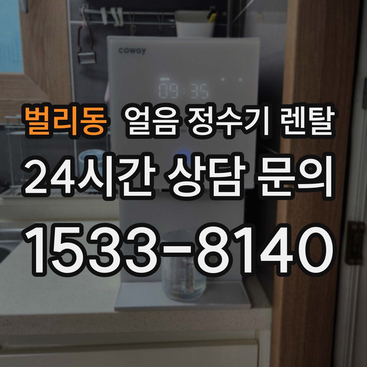 벌리동 얼음 정수기 렌탈