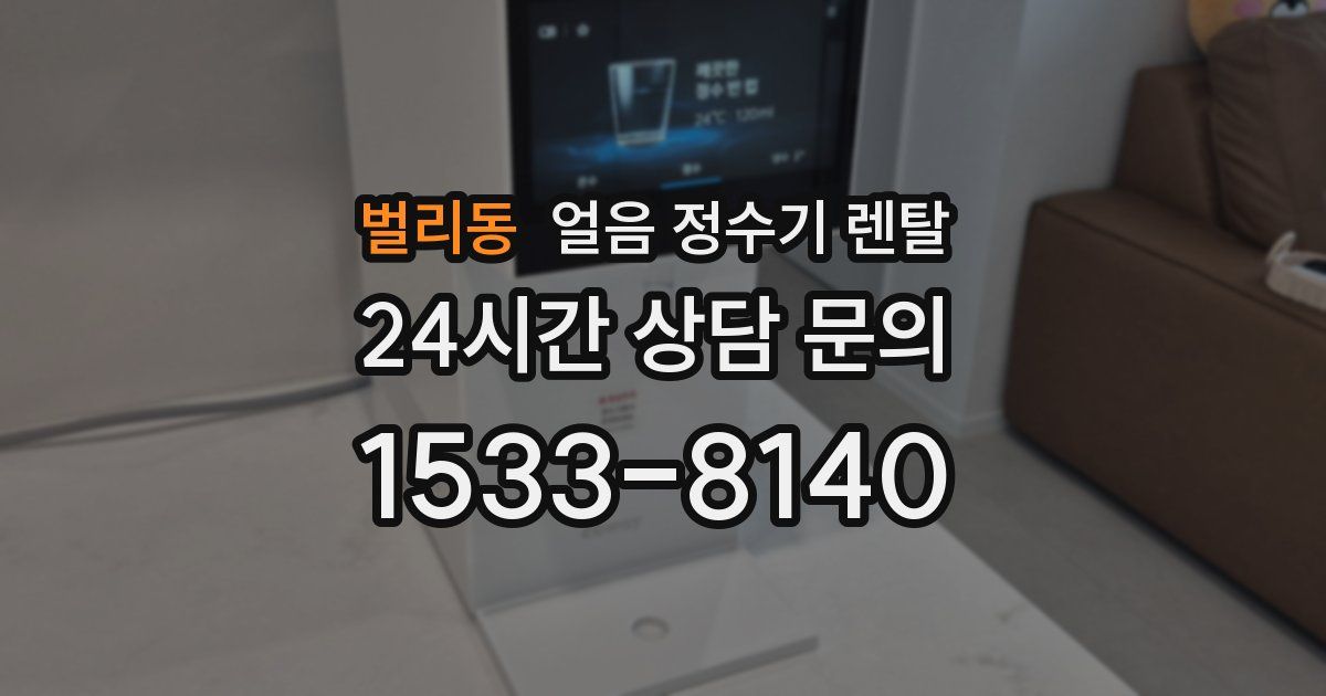 벌리동 얼음 정수기 렌탈