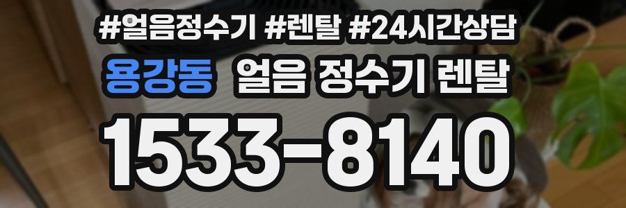 용강동 얼음 정수기 렌탈