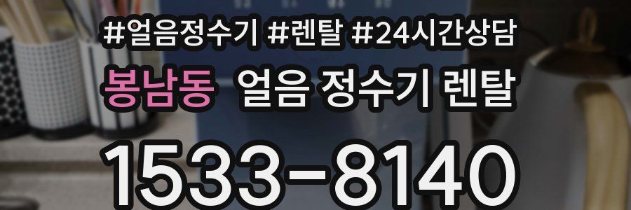 봉남동 얼음 정수기 렌탈