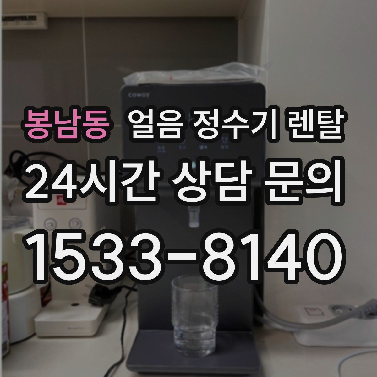 봉남동 얼음 정수기 렌탈