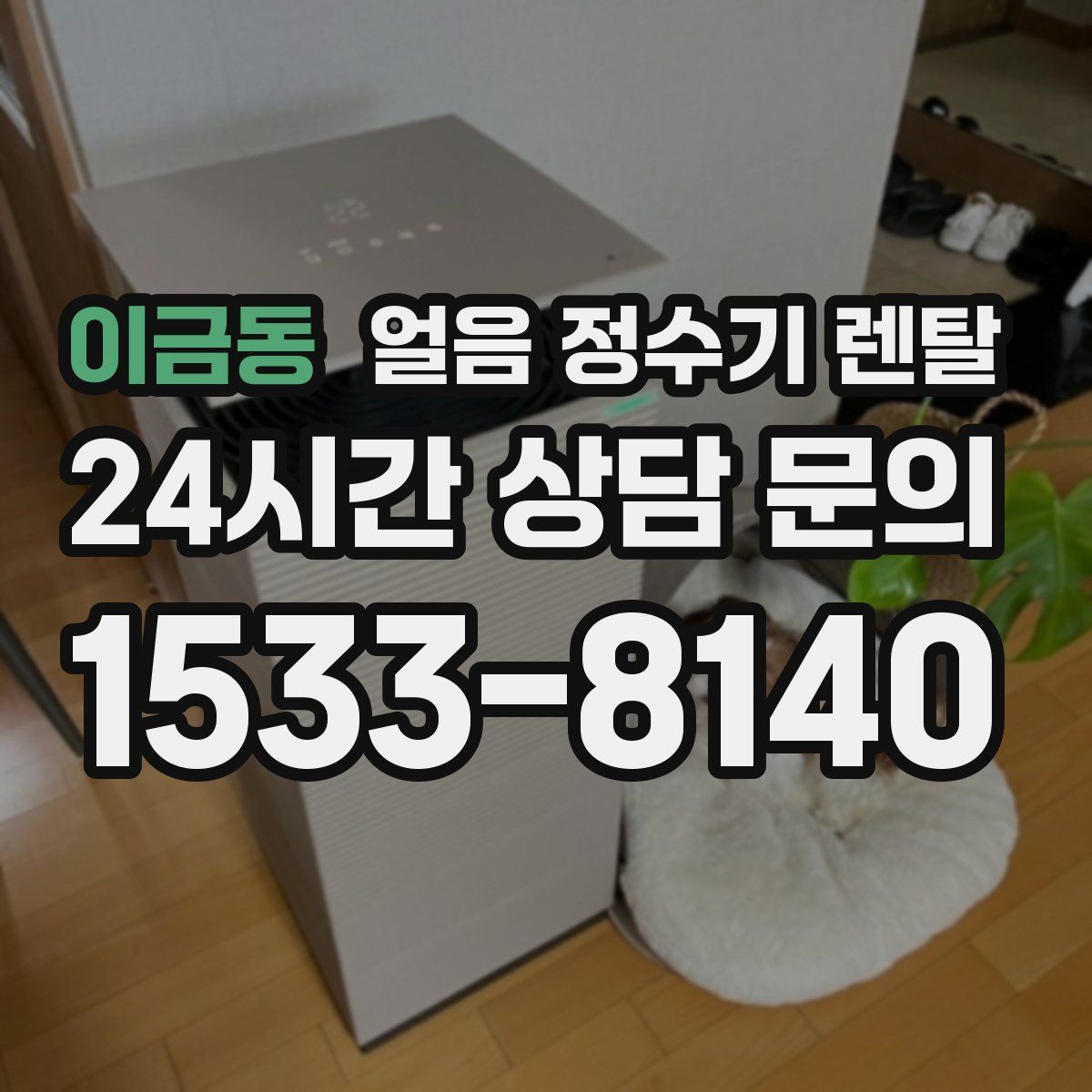 이금동 얼음 정수기 렌탈