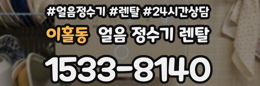 이홀동 얼음 정수기 렌탈