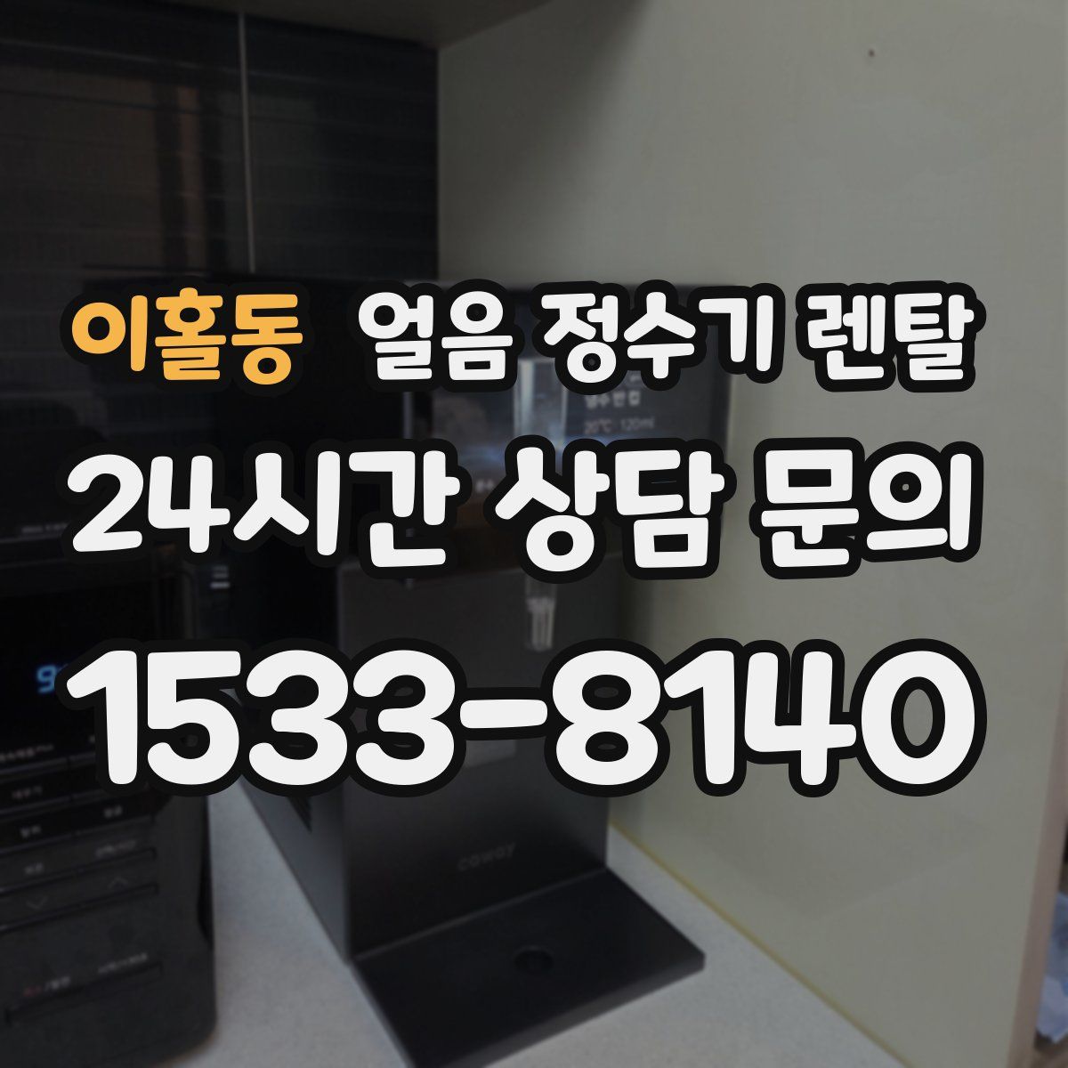 이홀동 얼음 정수기 렌탈