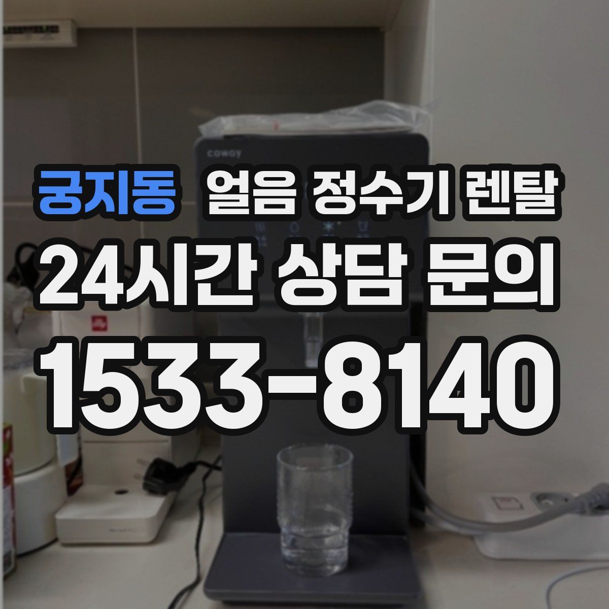 궁지동 얼음 정수기 렌탈