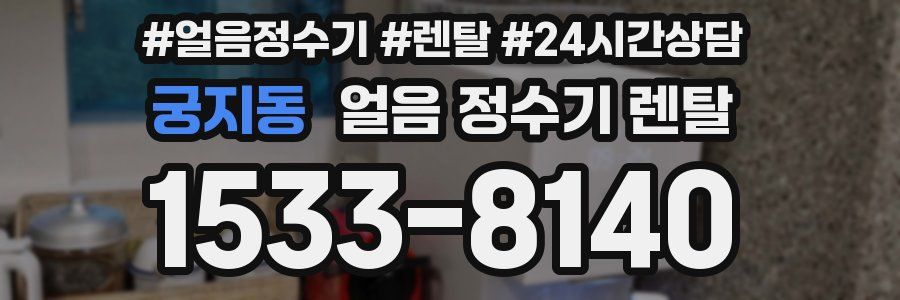 궁지동 얼음 정수기 렌탈