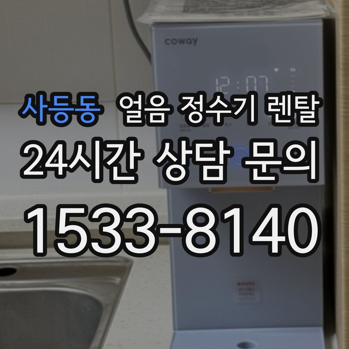 사등동 얼음 정수기 렌탈