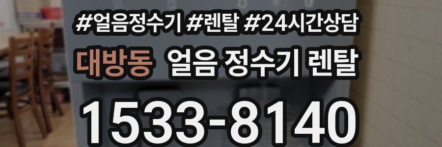 대방동 얼음 정수기 렌탈