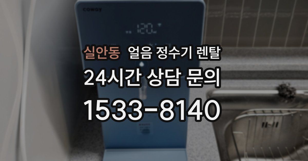실안동 얼음 정수기 렌탈