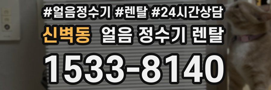 신벽동 얼음 정수기 렌탈