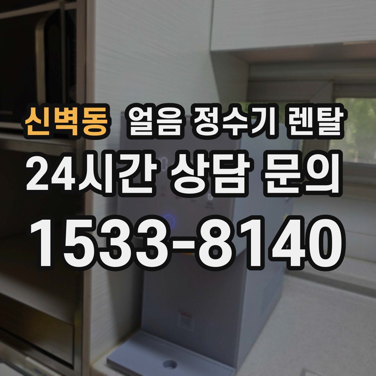 신벽동 얼음 정수기 렌탈