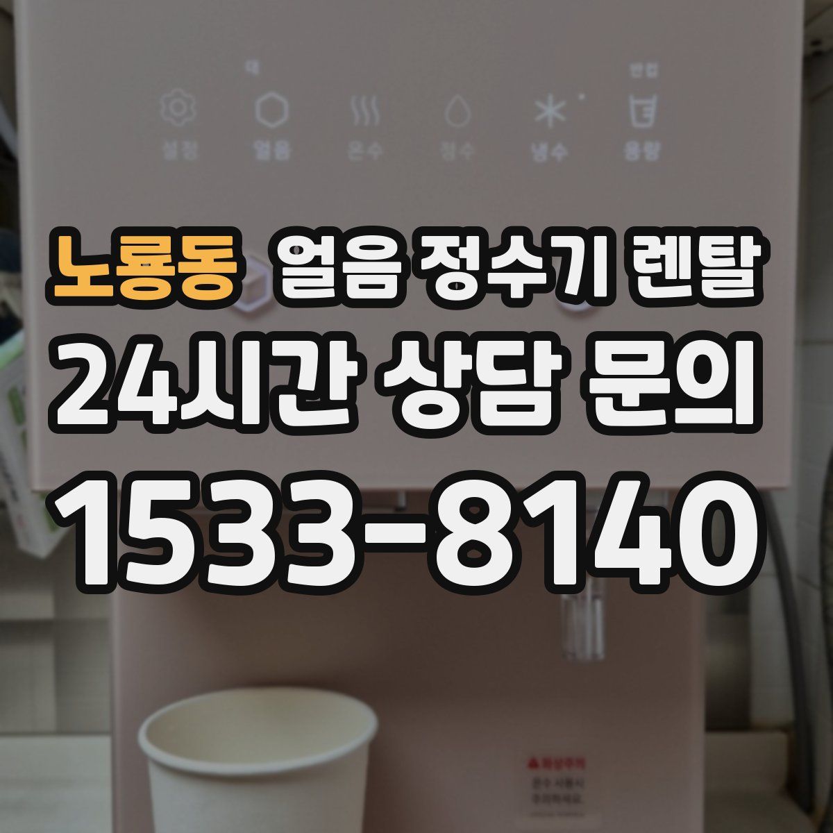 노룡동 얼음 정수기 렌탈