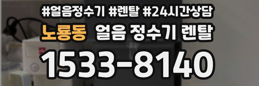 노룡동 얼음 정수기 렌탈