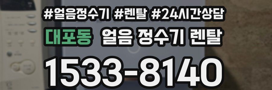 대포동 얼음 정수기 렌탈