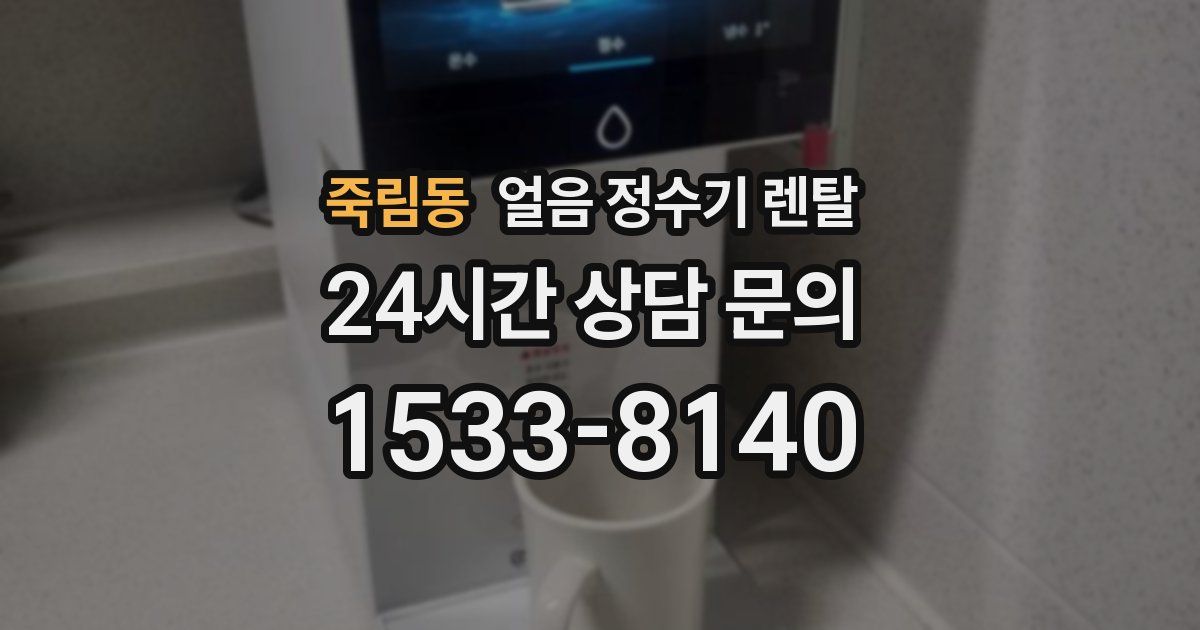 죽림동 얼음 정수기 렌탈