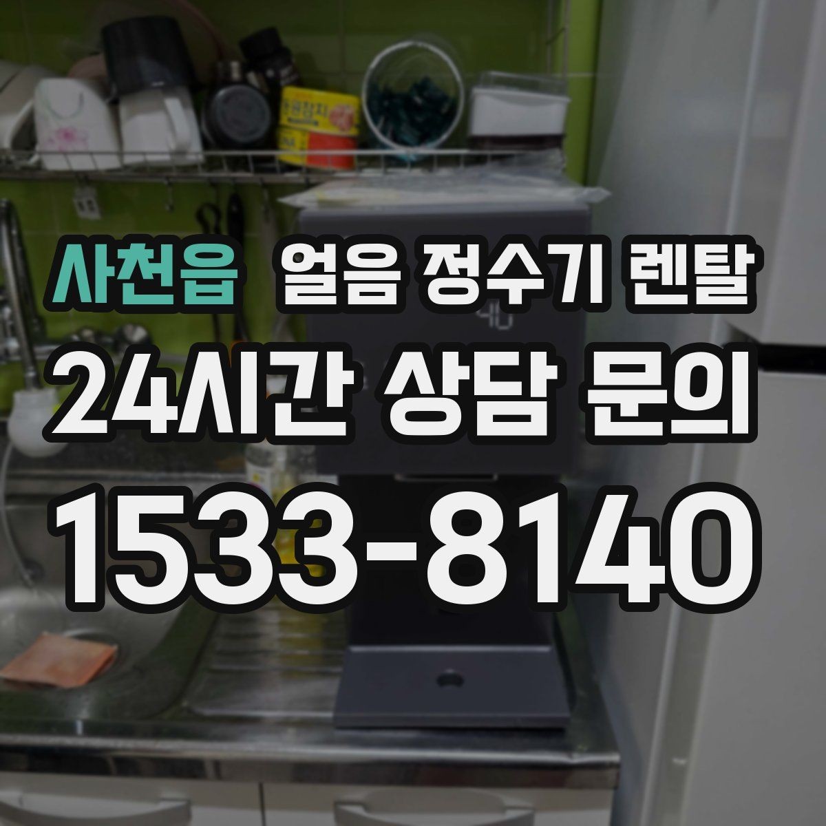 사천읍 얼음 정수기 렌탈 제빙량 부족을 피하는 선택법