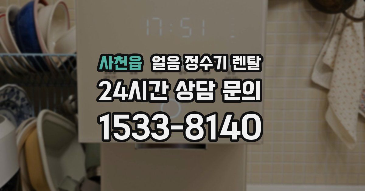 사천읍 얼음 정수기 렌탈