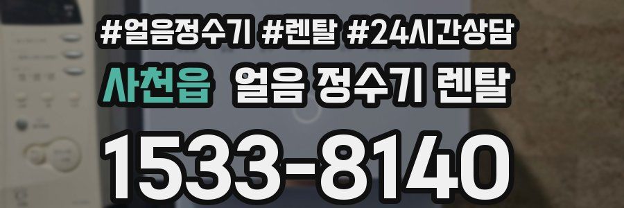 사천읍 얼음 정수기 렌탈