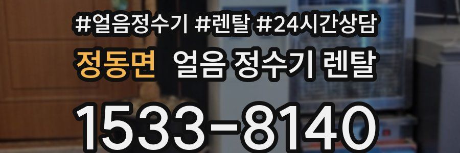 정동면 얼음 정수기 렌탈