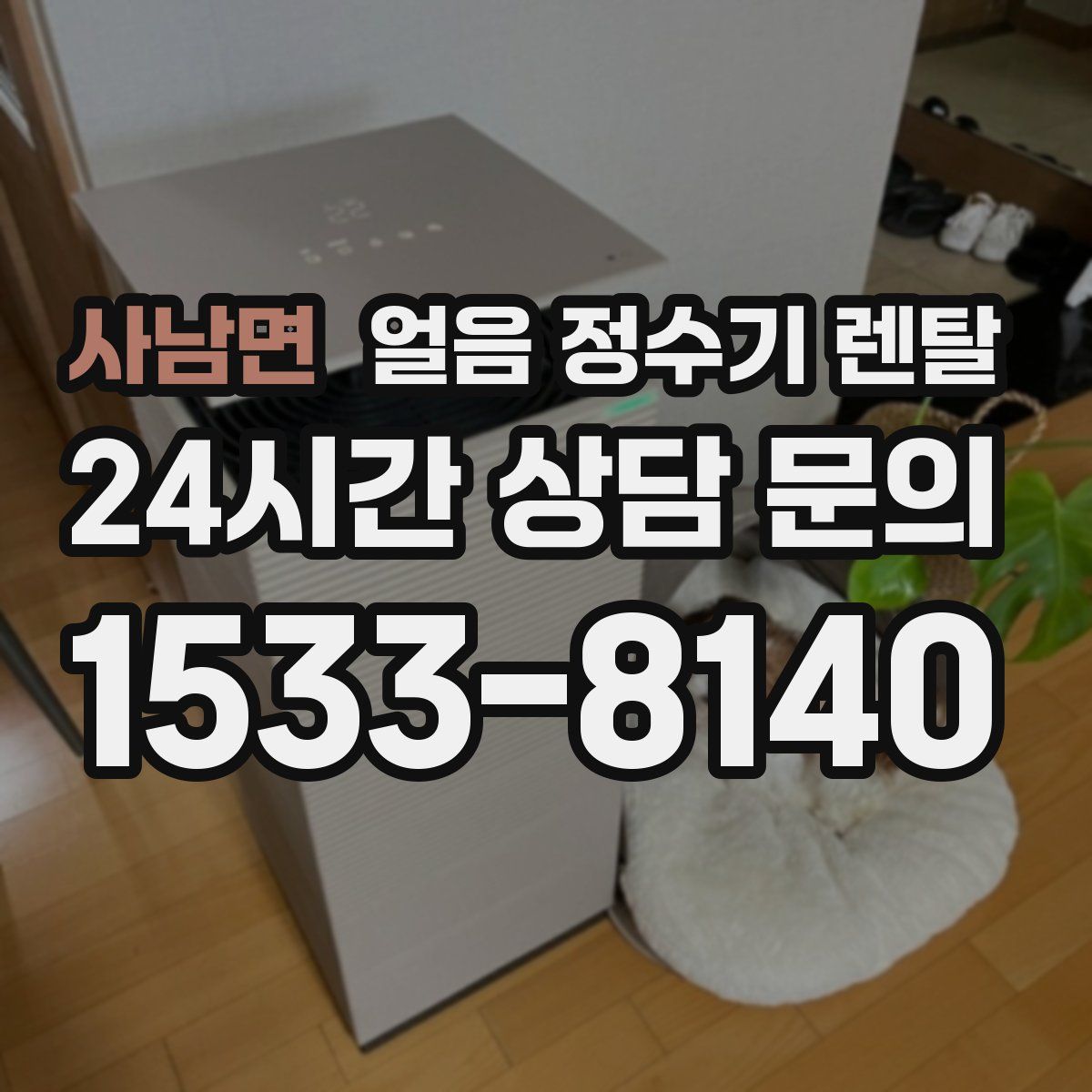 사남면 얼음 정수기 렌탈